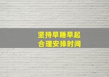 坚持早睡早起 合理安排时间